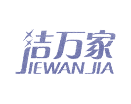 洁万家