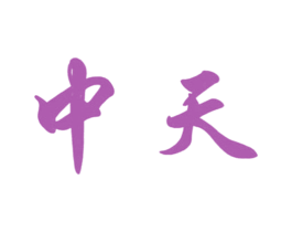中天