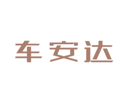 车安达