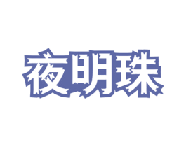 夜明珠 第09类科学仪器商标转让 注册号60840966