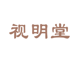 视明堂