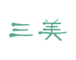 三美