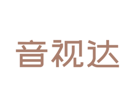 音视达