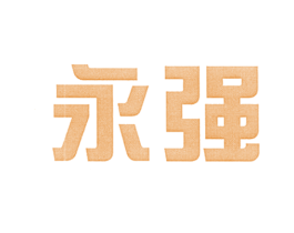 永强