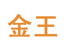 金王