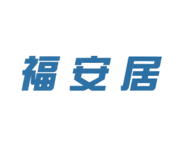 福安居 第09类科学仪器商标转让 注册号59417836