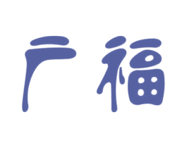 广福 第09类科学仪器商标转让 注册号60870831