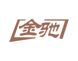 金驰