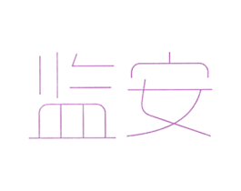 监安