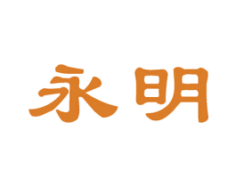 永明