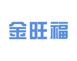金旺福 第09类科学仪器商标转让 注册号55776263