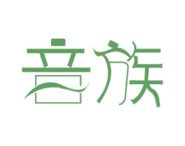 音族