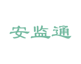 安监通