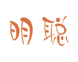 明聪