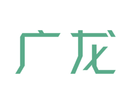 广龙 第09类科学仪器商标转让 注册号56248814