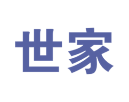 世家