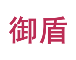 御盾