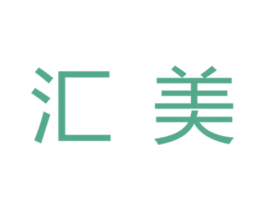 汇美