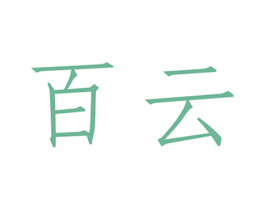 百云 第09类科学仪器商标转让 注册号58622633