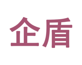 企盾 第09类科学仪器商标转让 注册号55636258