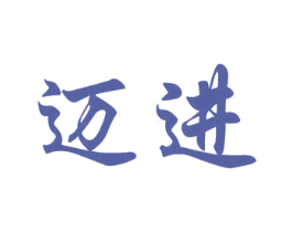 迈进