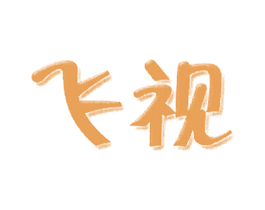 飞视 第09类科学仪器商标转让 注册号59411587