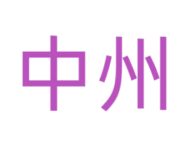 中州 第09类科学仪器商标转让 注册号59879562