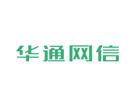华通网信