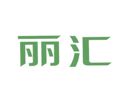 丽汇