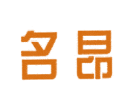 名昂