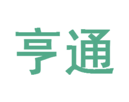 亨通 第09类科学仪器商标转让 注册号59881741