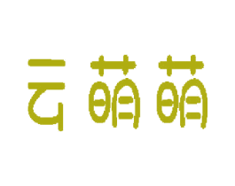 云萌萌