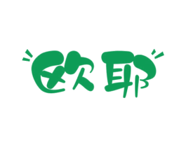欧耶