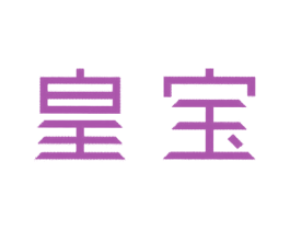 皇宝 第09类科学仪器商标转让 注册号56319527