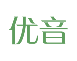 优音 第09类科学仪器商标转让 注册号60860493