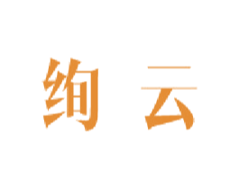 绚云