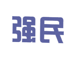 强民 第05类医药商标转让 注册号48510621