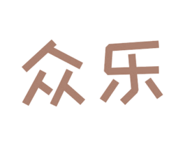 众乐