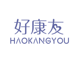 好康友 第05类医药商标转让 注册号48180885