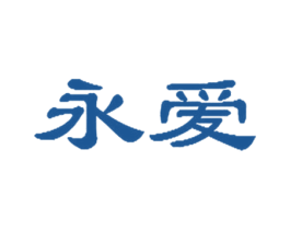 永爱 第05类医药商标转让 注册号60098822