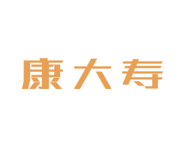 康大寿