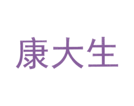 康大生