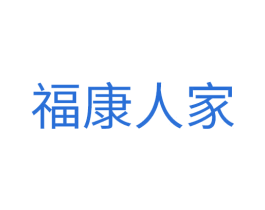 福康人家