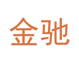 金驰
