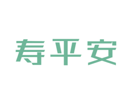 寿平安