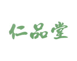 仁品堂 第05类医药商标转让 注册号61241045