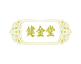 健金堂