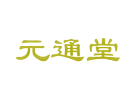 元通堂