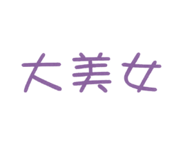 大美女