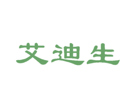 艾迪生